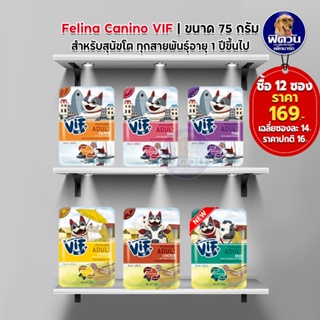 Felina Canino VIF Super Premium Dog Pouch สุนัขโต 75g จำนวน (x12ซอง)