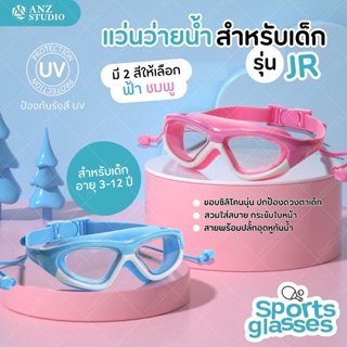 แว่นตาว่ายน้ำเด็ก อายุ 3-12 ปี รุ่น JR มี 2 สี ฟ้า ชมพู แว่นว่ายน้ําเด็ก