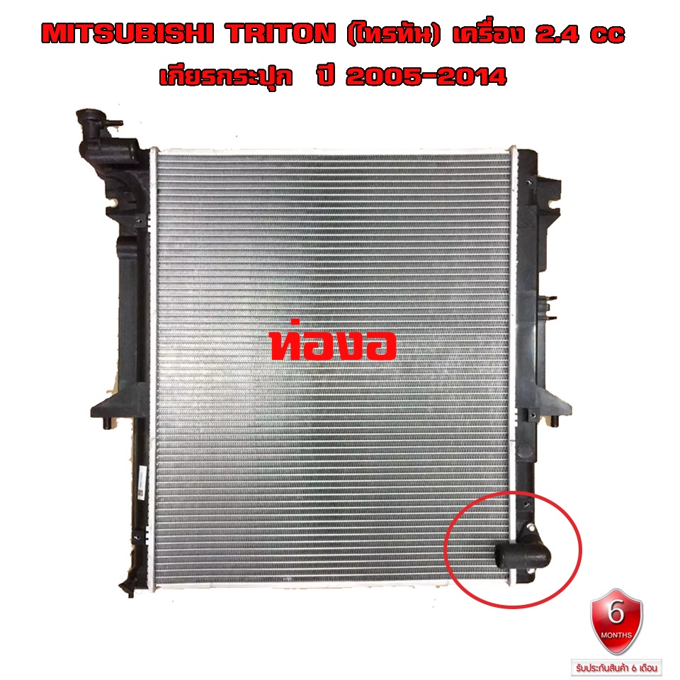 หม้อน้ำ-mitsubishi-triton-หม้อน้ำรถยนต์-ไทรทัน-เครื่อง-2400-2500cc-ปี-2005-2014-เกียร์ธรรมดา-mt-909126