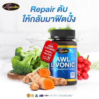 [ซื้อ2แถม1] โปรสุดคุ้ม Auswelllife AWL LIVONIC ลิโวนิค วิตามินบำรุงตับ ลดความเสี่ยงมะเร็งตับ ไวรัสตับอักเสบบี