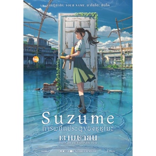 แผ่น DVD หนังใหม่ Suzume (2022) การผนึกประตูของซุซุเมะ (เสียง ญี่ปุ่น | ซับ ไทย/อังกฤษ) หนัง ดีวีดี