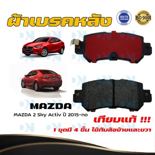 ผ้าเบรค MAZDA 2 Sky Activ ปี 2015 - no ผ้าดิสเบรคหลัง มาสด้า 2 สกาย แอคทีฟ พ.ศ. 2558 - ปัจจุบัน DM - 436