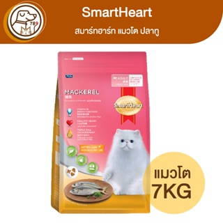 SmartHeart สมาร์ทฮาร์ท แมวโต สูตรปลาทู 7Kg