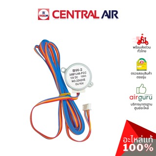 มอเตอร์สวิง Central Air รุ่น CFH-410EFN36-1 ** (35BYJ46-FCC : BW-2) VANE MOTOR มอเตอร์ ปรับบานสวิง อะไหล่แอร์ เซนทรัล...