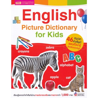 (Arnplern) : หนังสือ English Picture Dictionary for Kids