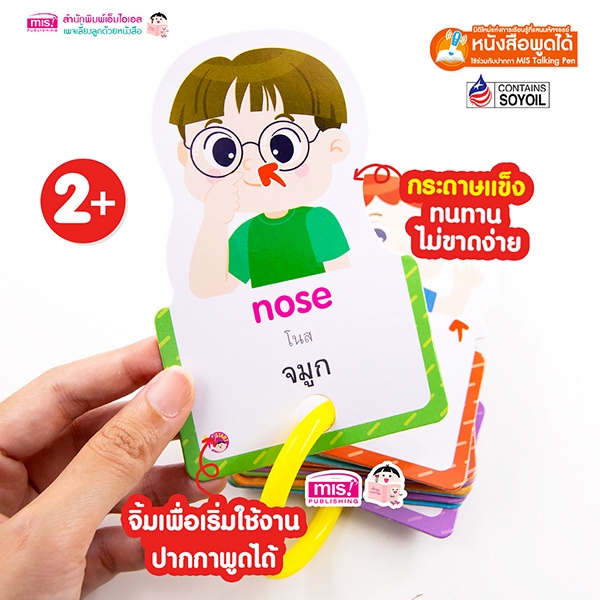 arnplern-การ์ด-3-ภาษา-ร่างกายของฉัน-อังกฤษ-จีน-ไทย-ใช้ร่วมกับ-mis-talking-pen