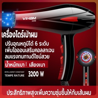 ไดร์เป่าผม 3200 วัตต์ เครื่องเป่าผม ที่เป่าผม ปรับระดับได้ 6 ระดับ ลมแรง ไอออนบำรุงเส้นผม ดีไซน์ใหม่ล่าสุดสวยงามทันสมัย