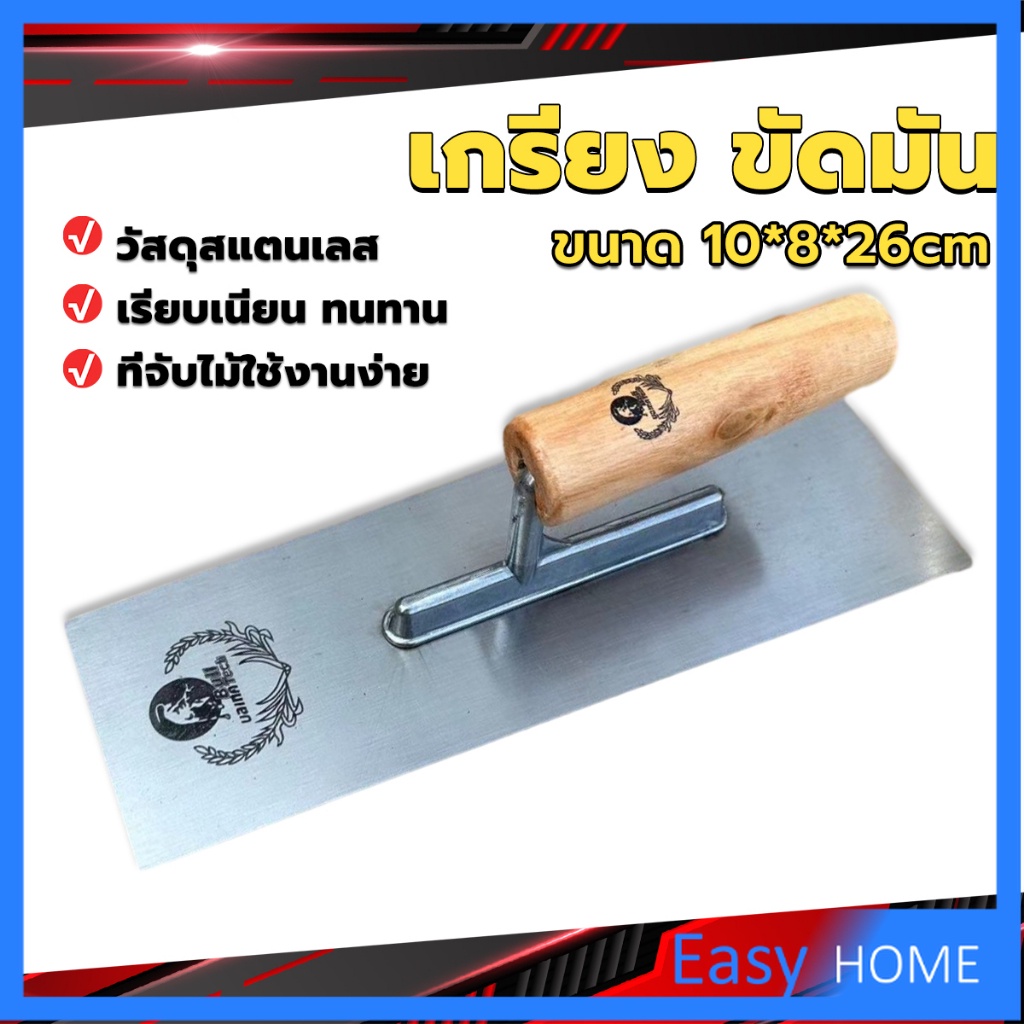 เกรียงฉาบฝ้า-เกรียงฉาบ-เรียบ-สแตนเลส-ไซต์ปรับปรุงบ้าน-ด้ามไม้-claying-knife