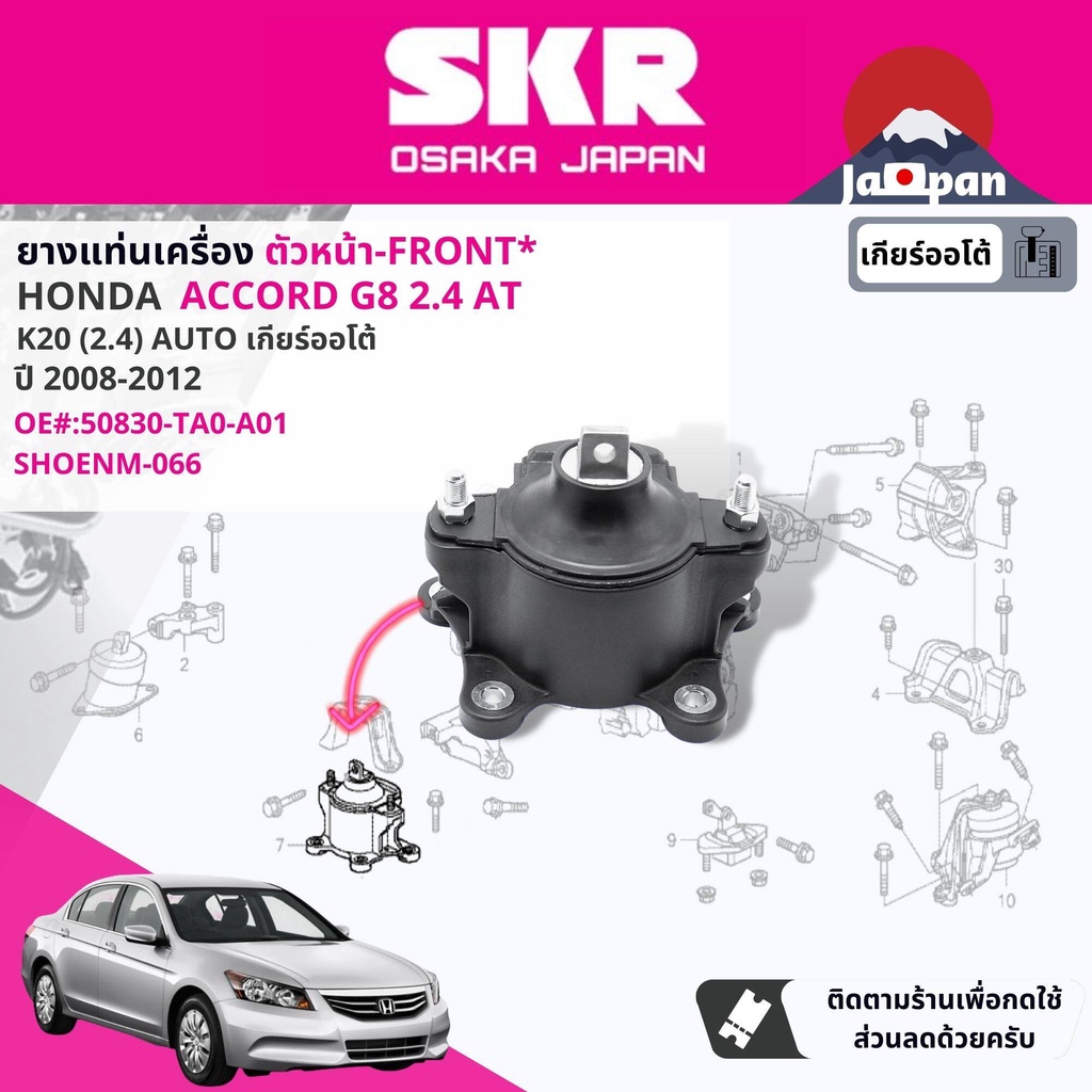 skr-japan-ยาง-แท่นเครื่อง-แท่นเกียร์-ออโต้-honda-accord-g8-2-4-at-ปี-2008-2011-ho0285-ho066-ho065-ho067-ho069