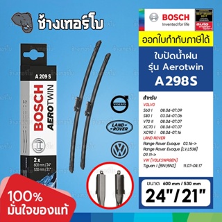 [A209S | VOLVO] S60, S80, V70 XC70, XC90 / Land Rover Evoque / VW | 24+21 นิ้ว | BOSCH ใบปัดน้ำฝน AEROTWIN Wiper Blades