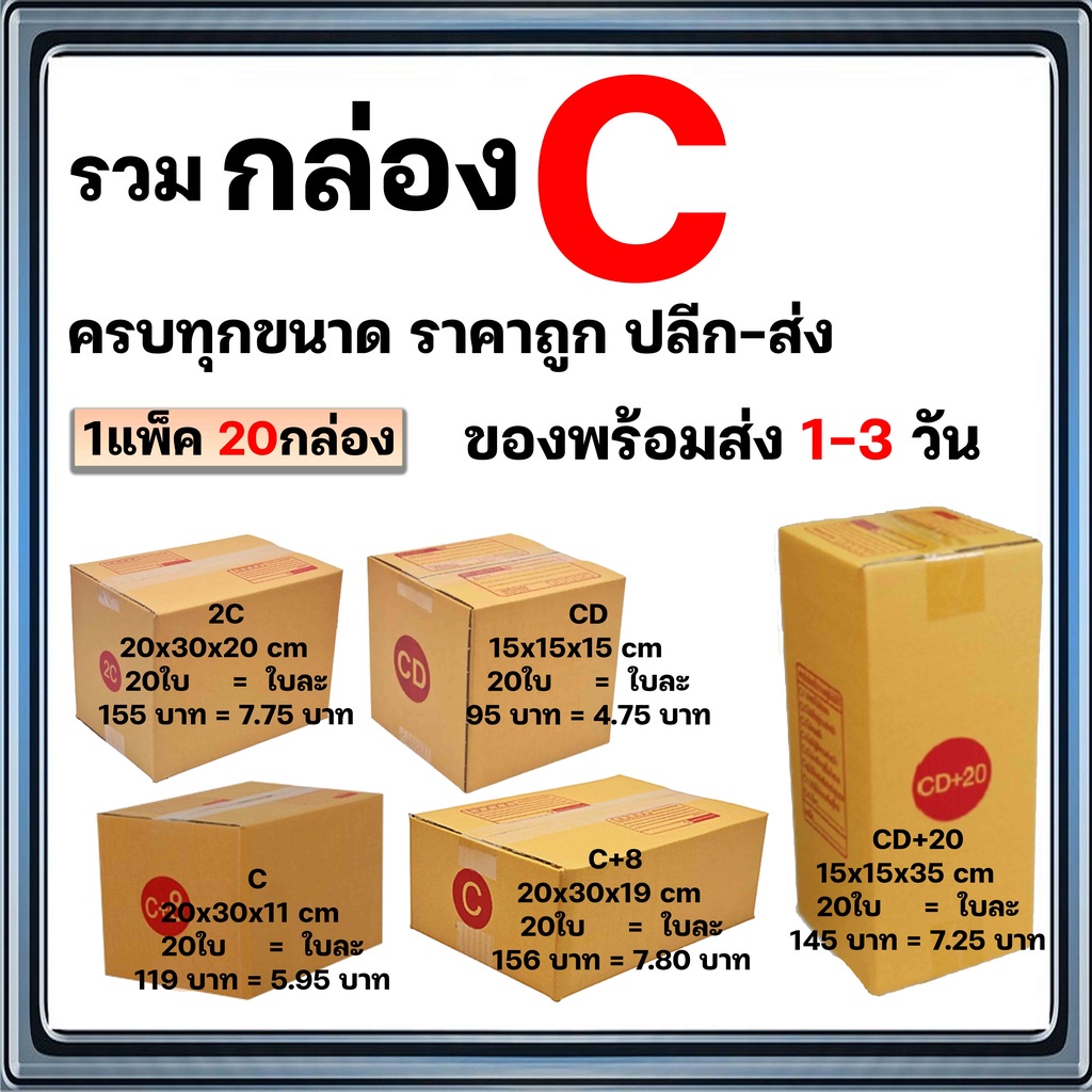 แพ็ค 20 ใบ กล่องไปรษณีย์ เบอร์ C / C+8 / 2C / CD / CD+20 ถูกที่สุด 🔥 ...