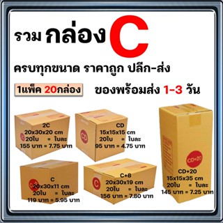 แพ็ค 20 ใบ กล่องไปรษณีย์ เบอร์ C / C+8 / 2C / CD / CD+20  ถูกที่สุด 🔥คุ้มสุด🔥