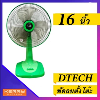 รับประกัน 1 ปีเต็ม พัดลมตั้งโต๊ะ 16 นิ้ว รุ่น DSF-8162 ส่งฟรี Kerry Express