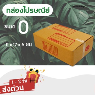 กล่องไปรษณีย์ ขนาด 0 ขนาด 11 x 17 x 6 ซม. 1 มัด = 20 ใบ