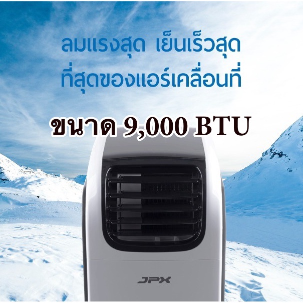 แอร์เคลื่อนที่-jpx-ขนาด-9-000-btu-ส่งเร็ว