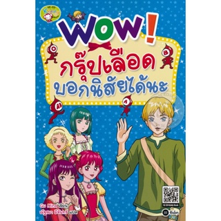 (Arnplern) : หนังสือ Wow! กรุ๊ปเลือดบอกนิสัยได้นะ (ฉบับการ์ตูน)