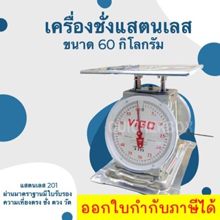 ตราวีโก้ VIGO เครื่องชั่งแสตนเลส 201 ขนาด 60 กิโลกรัม ส่งไว ทันใจ