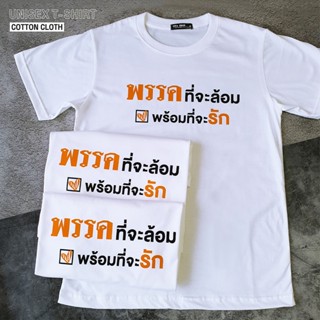 FASHION  เสื้อยืด มีหลายสี VITASHOP ขายดี พรรคที่จะล้อม พร้อมที่จะรัก เสื้อด้อมส้ม  เสื้อก้าวไกล ผ้าคอตตอนแท้size: S-5XL