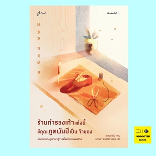 ร้านทำรองเท้าแห่งนี้มีคุณภูตพันปีเป็นเจ้าของ (คูบยองโม)