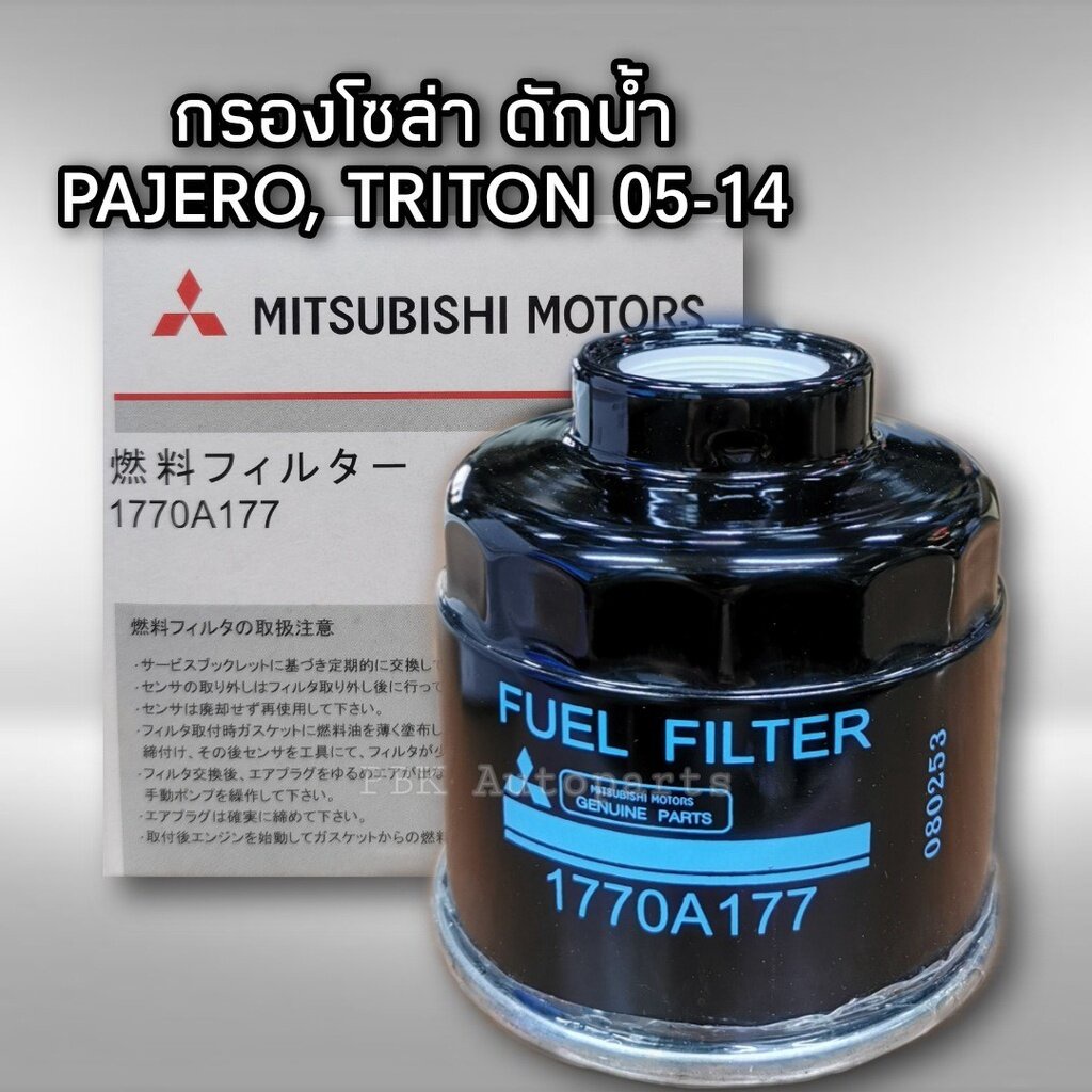 กรองโซล่า Mitsubishi Triton Pajero 1770A177/1770A012T แท้ | Shopee Thailand