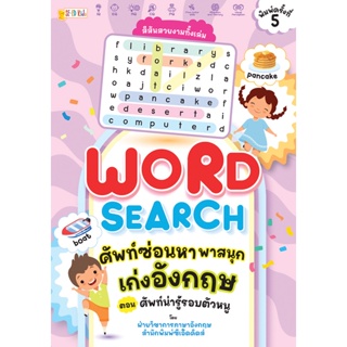 Bundanjai (หนังสือ) Word Search ศัพท์ซ่อนหา พาสนุก เก่งอังกฤษ ตอน ศัพท์น่ารู้รอบตัวหนู