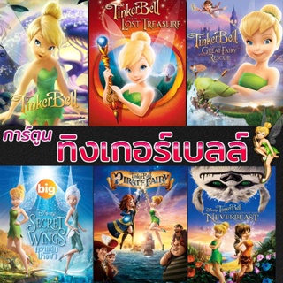 แผ่น DVD หนังใหม่ DVD ดีวีดี ทิงเกอร์เบลล์ การ์ตูน ดิทนีย์ Tinker Bell Disney เจ้าหญิงน้อย (เสียงแต่ละตอนดูในรายละเอียด)