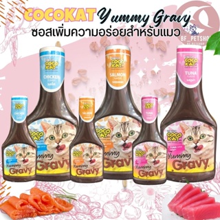 COCOKAT Yummy Gravy ซอสคลุกอาหารสำหรับแมว เพิ่มความอยากอาหารให้กับน้องแมว  มี3รสชาติ (ขนาด 100ml / 300ml)