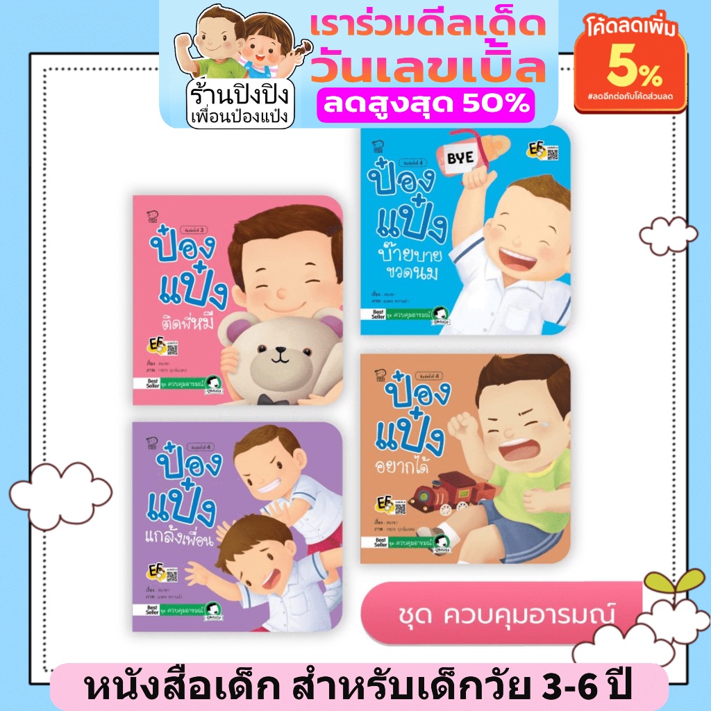รวม-ชุดนิทานป๋องแป๋ง-เลือกชุดได้-ค่าส่งถูกที่สุด-เสริมพัฒนาการ-ขายดีอันดับ-1-นิทานเด็ก-นิทานก่อนนอน-หนังสือเด็ก0-6-ปี