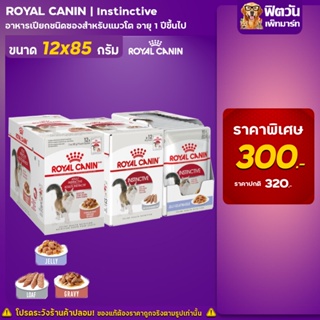 อาหารแมวซอง ROYAL CANIN-Jelly Instinctive แมวโต 85 กรัม จำนวน 12 ซอง