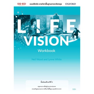 Bundanjai (หนังสือเรียนภาษาอังกฤษ Oxford) แบบฝึกหัด Life Vision 3 ชั้นมัธยมศึกษาปีที่ 3 (P)