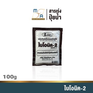 สารเร่งปุ๋ยน้ำ พด.2 ไบโอนิค2 Bionic2 ขนาด100g. สารเร่งปุ๋ยอินทรีย์น้ำ ปุ๋ยน้ำ หมักปุ๋ยน้ำ เกษตรอินทรีย์ ปลอดภัย ไร้สารเค