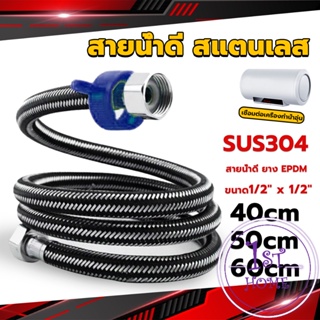 สายต่อก๊อกน้ำ สแตนเลส 304 สายน้ำดี ยาง EPDM 40cm 50cm 60cm water inlet hose