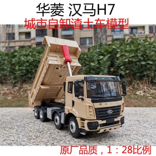 โมเดลรถบรรทุก Hualing Hanma H7 Dump Truck Slag Truck Heavy Duty ขนาด 1:28 ของเล่นสําหรับเด็ก