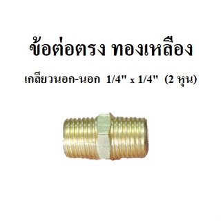 [ราคาถูก]⚙️ นิปเปิ้ล ข้อต่อตรง ทองเหลือง เกลียวนอก-นอก 1/4" x 1/4" (2หุน)