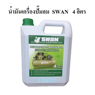 [ราคาถูก]⚙️ [ราคาถูก]⚙️ น้ำมันเครื่อง ปั๊มลม SWAN 4 ลิตร  สำหรับปั๊มลมลูกสุบ สวอน อะไหล่ปั๊มลม