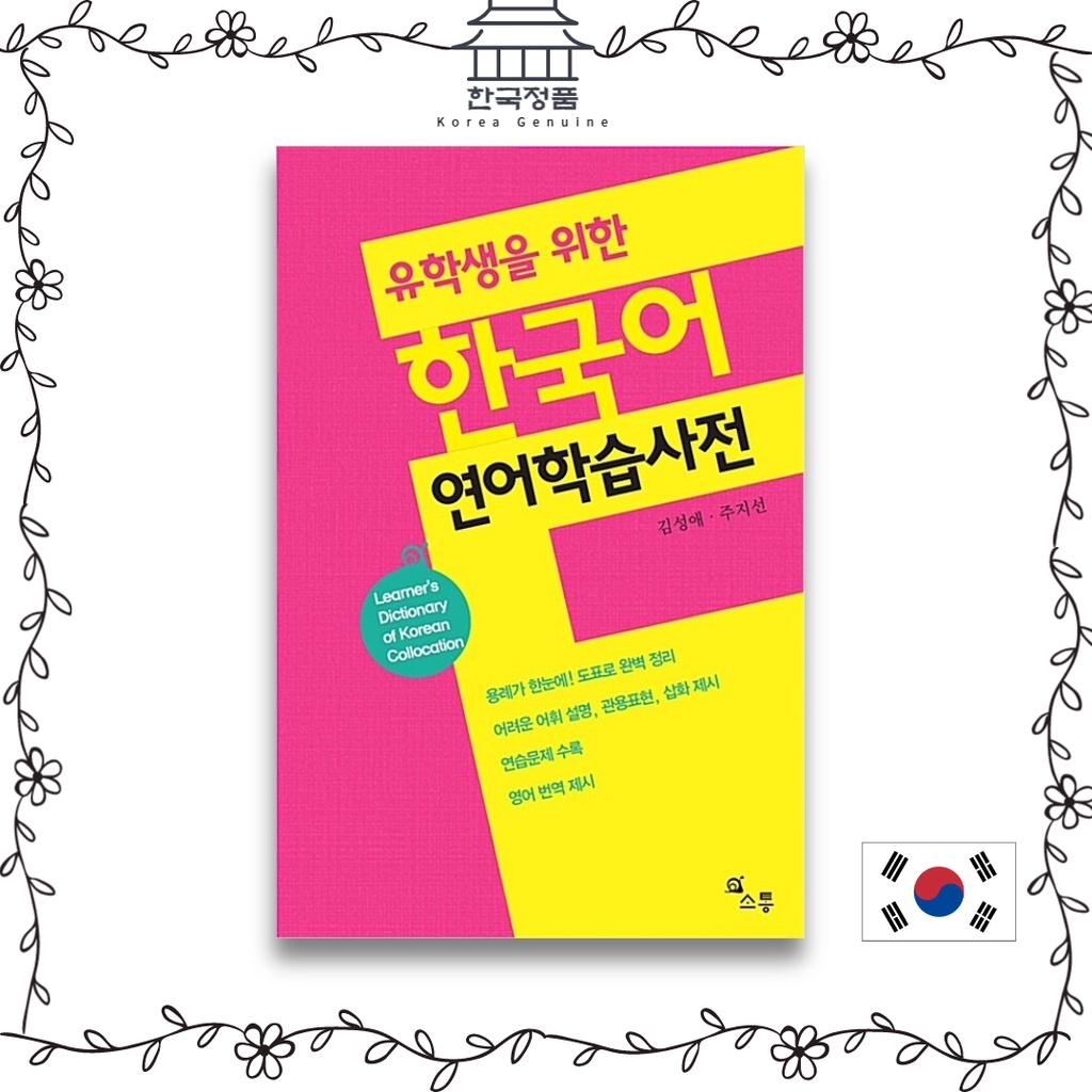 learners-dictionary-of-korean-collocation