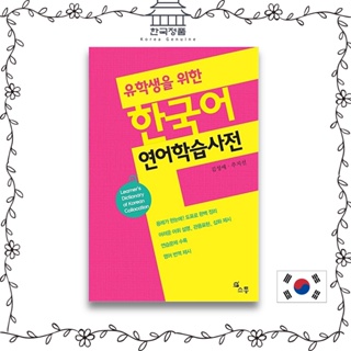 Learners Dictionary of Korean collocation. 유학생을 위한 한국어 연어학습사전