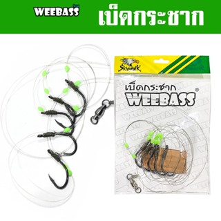 WEEBASS ตาเบ็ด - รุ่น เบ็ดกระชาก (1ชุด) เบ็ดนรก เบ็ดราว เบ็ดพวง ตัวเบ็ดตกปลา