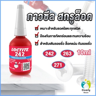 Comfy สกรูกาวล็อคเกลียวตัวแทน Anaerobic กาว 242 263 271 Fast Curing 10ml   สำหรับทุกชนิดด้ายโลหะ Tape and glue