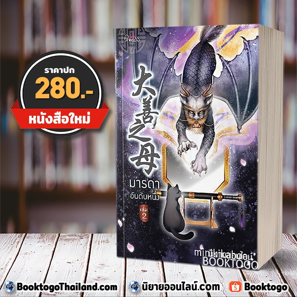 พร้อมส่ง-มารดาอันดับหนึ่ง-เล่ม-2-minikikaboo-ปริ๊นเซส-princess