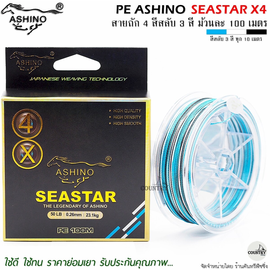 สายพีอี-pe-ashino-seastar-x4-100m-สีสลับ-รับประกันคุณภาพ