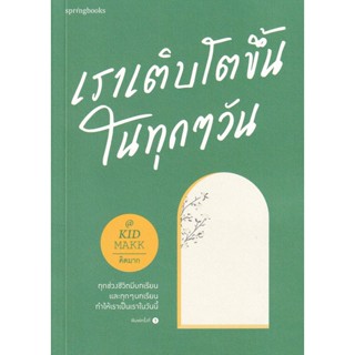 Bundanjai (หนังสือพัฒนาตนเอง) เราเติบโตขึ้นในทุก ๆ วัน