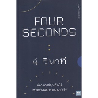 Bundanjai (หนังสือพัฒนาตนเอง) 4 วินาที : Four Seconds