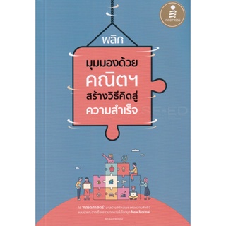 Bundanjai (หนังสือพัฒนาตนเอง) พลิกมุมมองด้วยคณิตฯ สร้างวิธีคิดสู่ความสำเร็จ