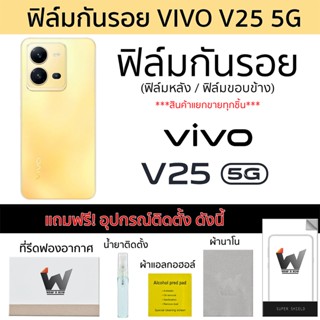 VIVO V25 5G ฟิล์มกันรอย ฟิล์มรอบตัว ฟิล์มหลังเต็ม ฟิล์มขอบข้าง