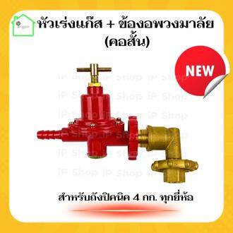 {หัวปรับแก๊สแรงสูงSCG R-924+ข้อต่อปิคนิคพวงมาลัย คอสั้น} หัวปรับแรงดัน ...