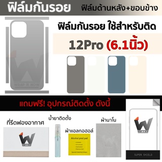 ฟิล์มกันรอย ใช้สำหรับ iPhone12Pro / 12Pro / 12ยพน / รย้นืำ12 หน้าจอ 6.1 นิ้ว ฟิล์มหลัง ฟิล์มรอบตัว ฟิล์มขอบข้าง