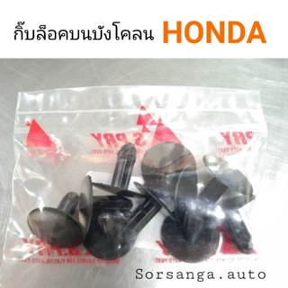 กิ๊บล็อคบังโคลน Honda BTS