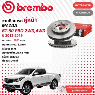 ☢ brembo Official☢ จานดิสเบรค หน้า 1 คู่ 2 จาน 09 C424 11  Mazda BT50 Pro, BT-50 Pro 2WD,4WD ปี 2012-2019 บีที 50 โปร