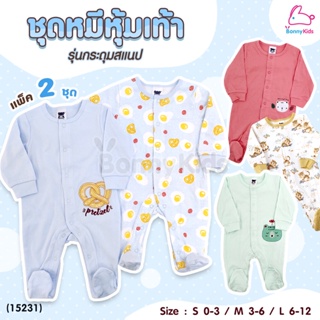 (15231) Mami Baby (มามิ เบบี้) ชุดรอมเปอร์กระดุมแขนยาว แพ็ค 2 ชุด พร้อมไม้แขวน (Size 0-3 / 3-6 / 6-12)